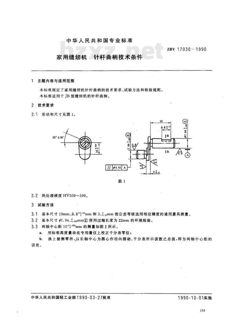 ZB Y 17030-1990 家用缝纫机针杆曲柄技术条件
