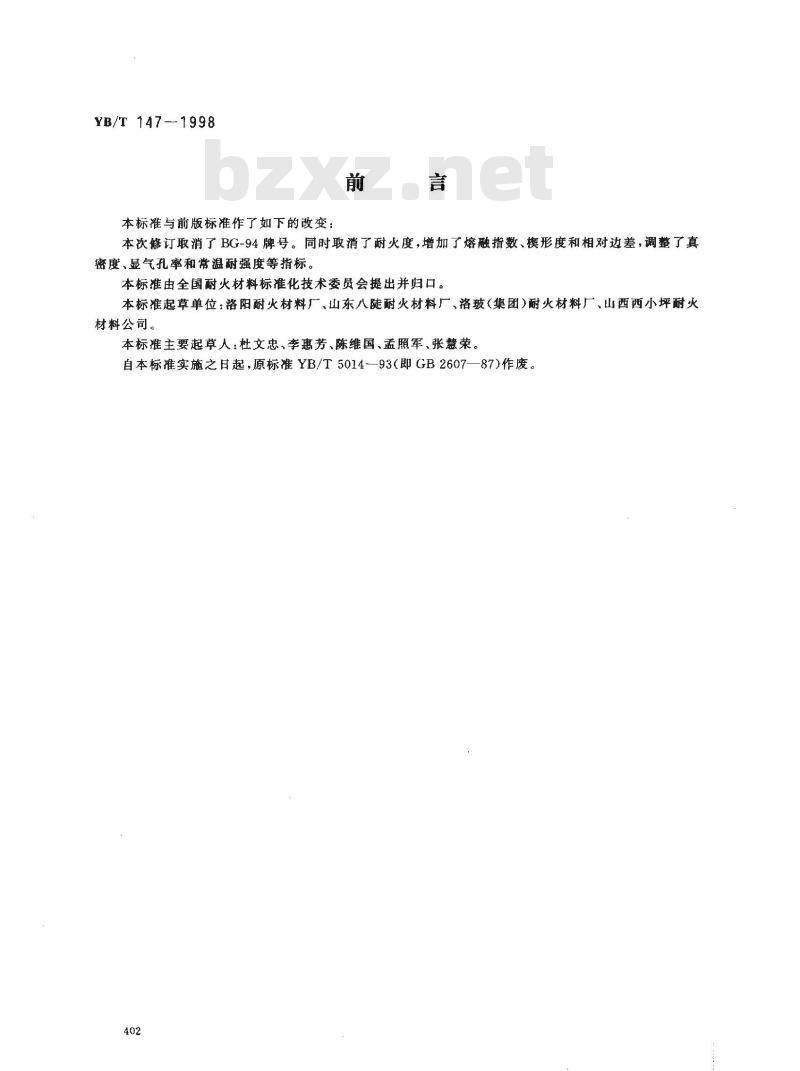 YB/T 147-1998 玻璃窑用硅砖