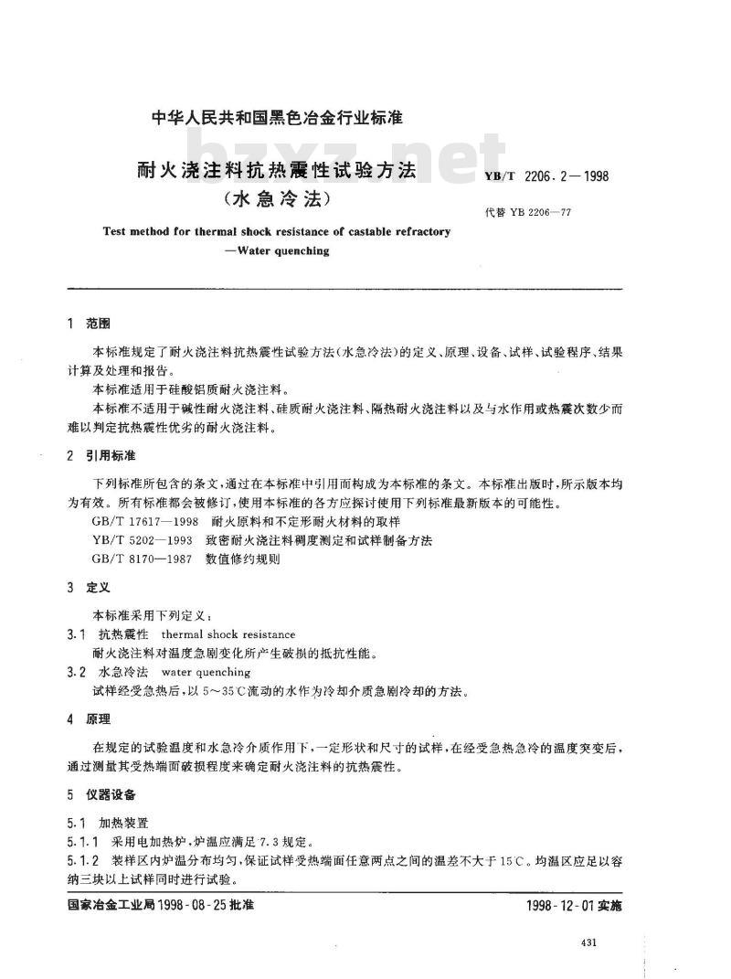 YB/T 2206.2-1998 耐火浇注料抗热震性试验方法(水急冷法)