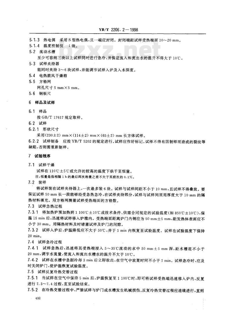 YB/T 2206.2-1998 耐火浇注料抗热震性试验方法(水急冷法)