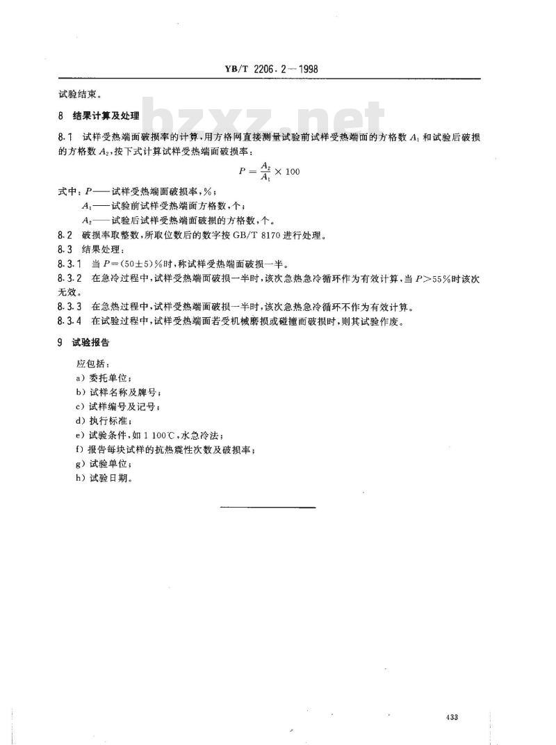 YB/T 2206.2-1998 耐火浇注料抗热震性试验方法(水急冷法)