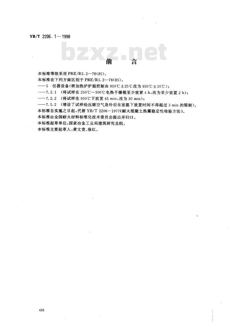 YB/T 2206.1-1998 耐火浇注料抗热震性试验方法(压缩空气流急冷法)