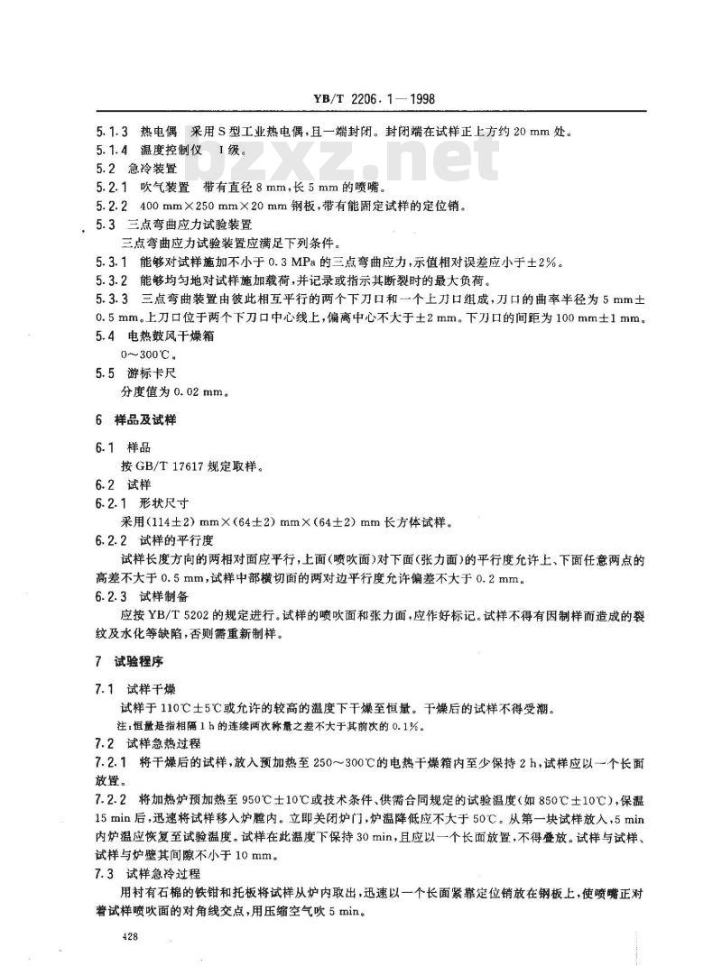YB/T 2206.1-1998 耐火浇注料抗热震性试验方法(压缩空气流急冷法)