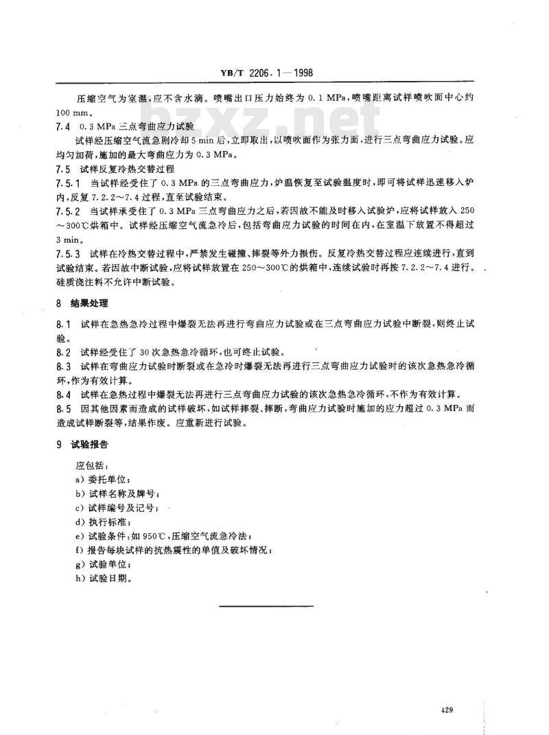 YB/T 2206.1-1998 耐火浇注料抗热震性试验方法(压缩空气流急冷法)