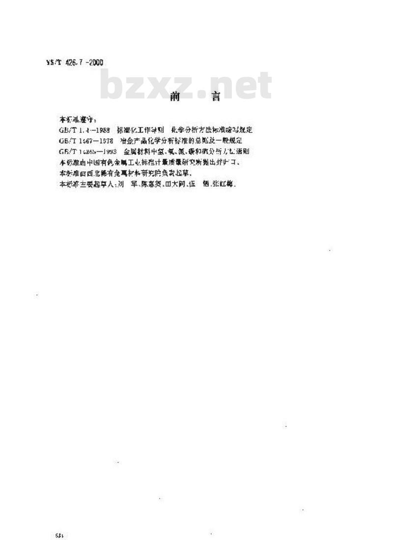 YS/T 426.7-2000 锑铍芯块化学分析方法 高频－红外吸收法测定碳量