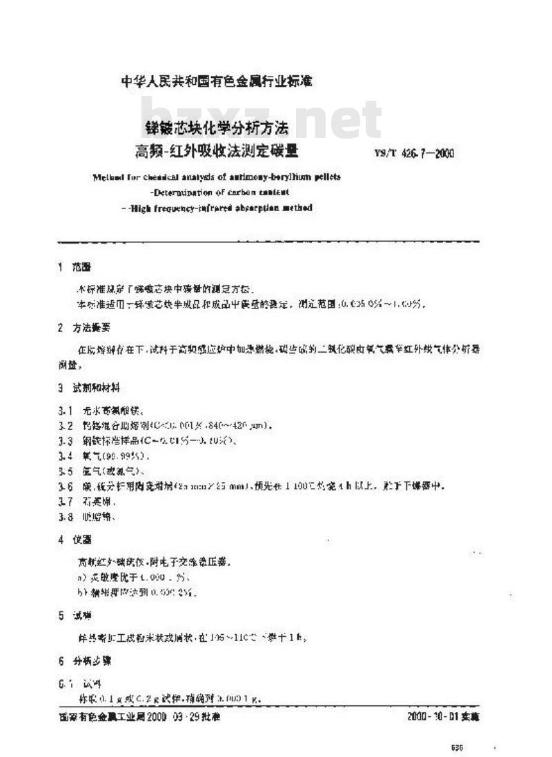 YS/T 426.7-2000 锑铍芯块化学分析方法 高频－红外吸收法测定碳量