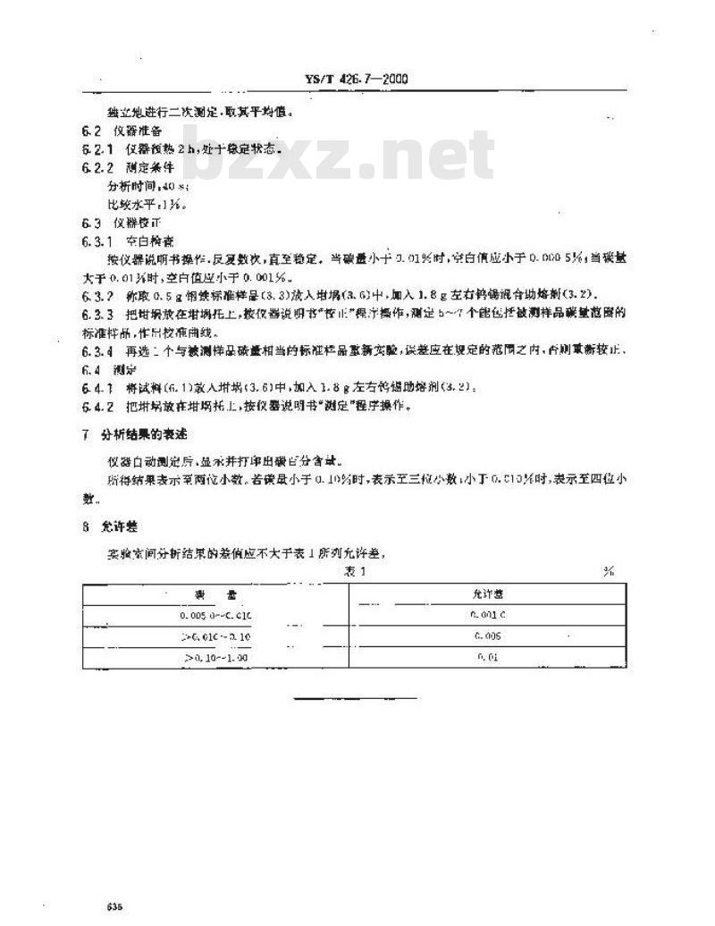 YS/T 426.7-2000 锑铍芯块化学分析方法 高频－红外吸收法测定碳量