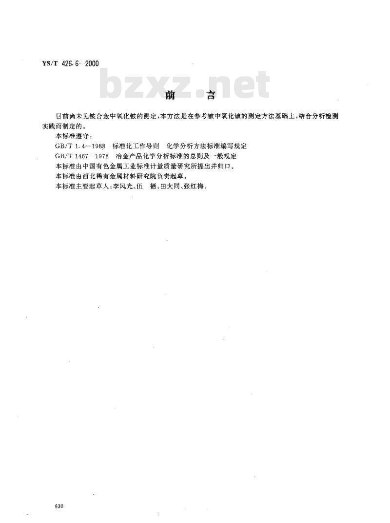 YS/T 426.6-2000 锑铍芯块化学分析方法 溴甲醇法测定氧化铍量