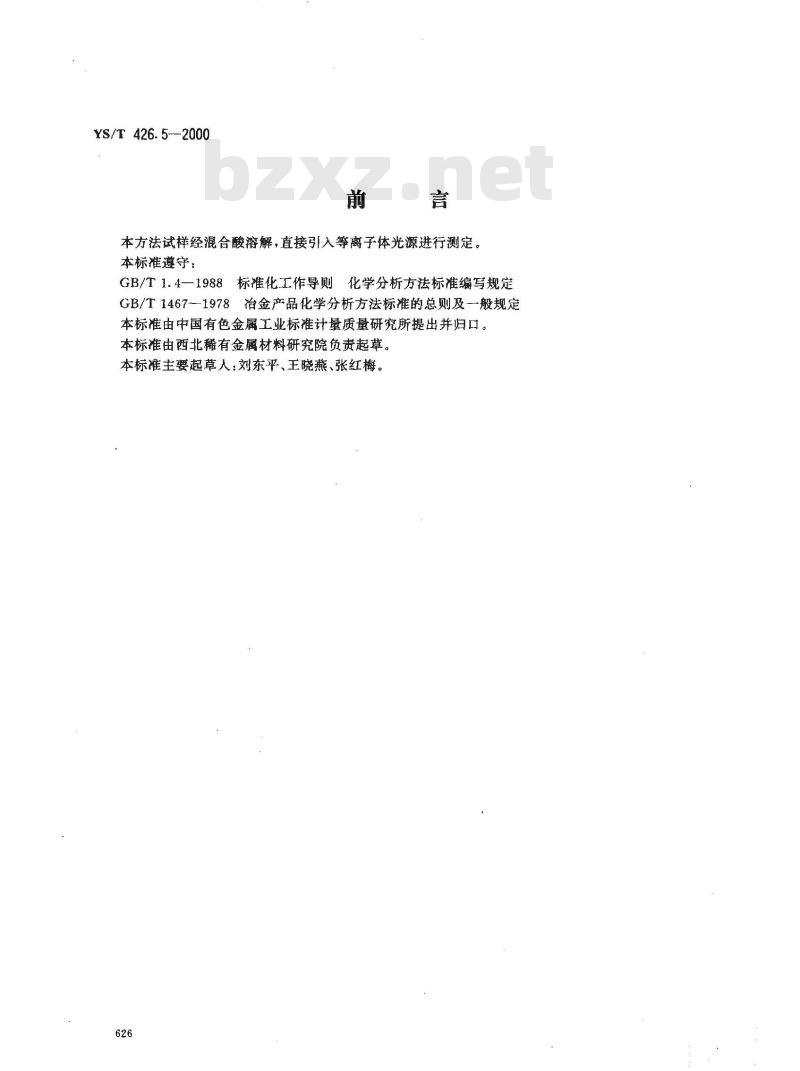 YS/T 426.5-2000 锑铍芯块化学分析方法 电感耦合等离子体发射光谱法测定