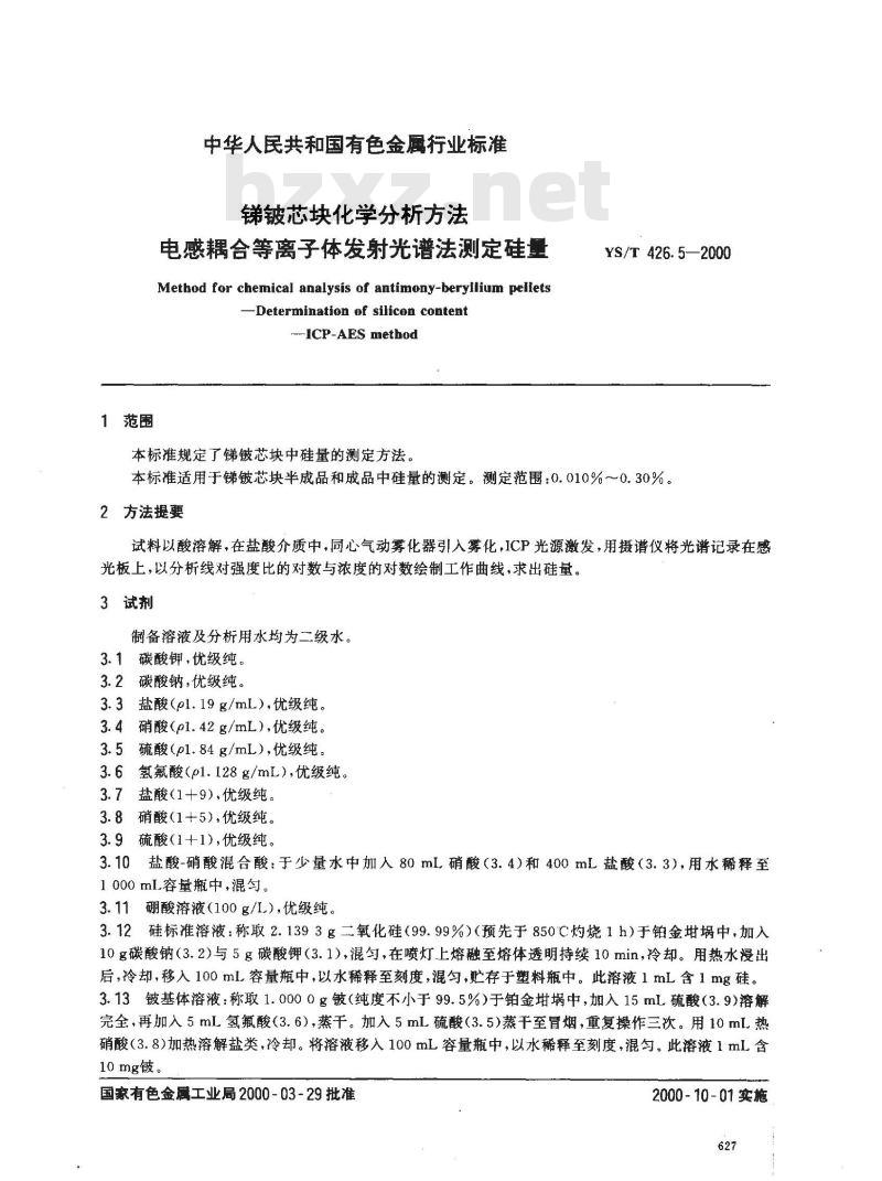YS/T 426.5-2000 锑铍芯块化学分析方法 电感耦合等离子体发射光谱法测定