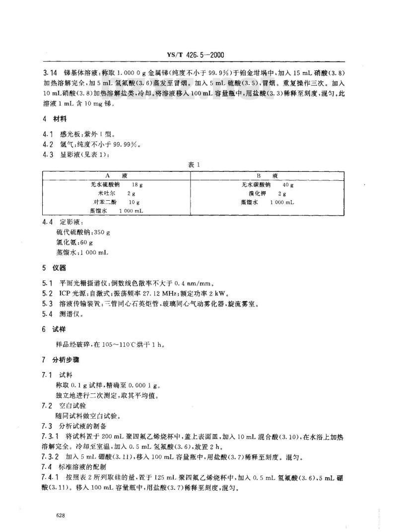 YS/T 426.5-2000 锑铍芯块化学分析方法 电感耦合等离子体发射光谱法测定