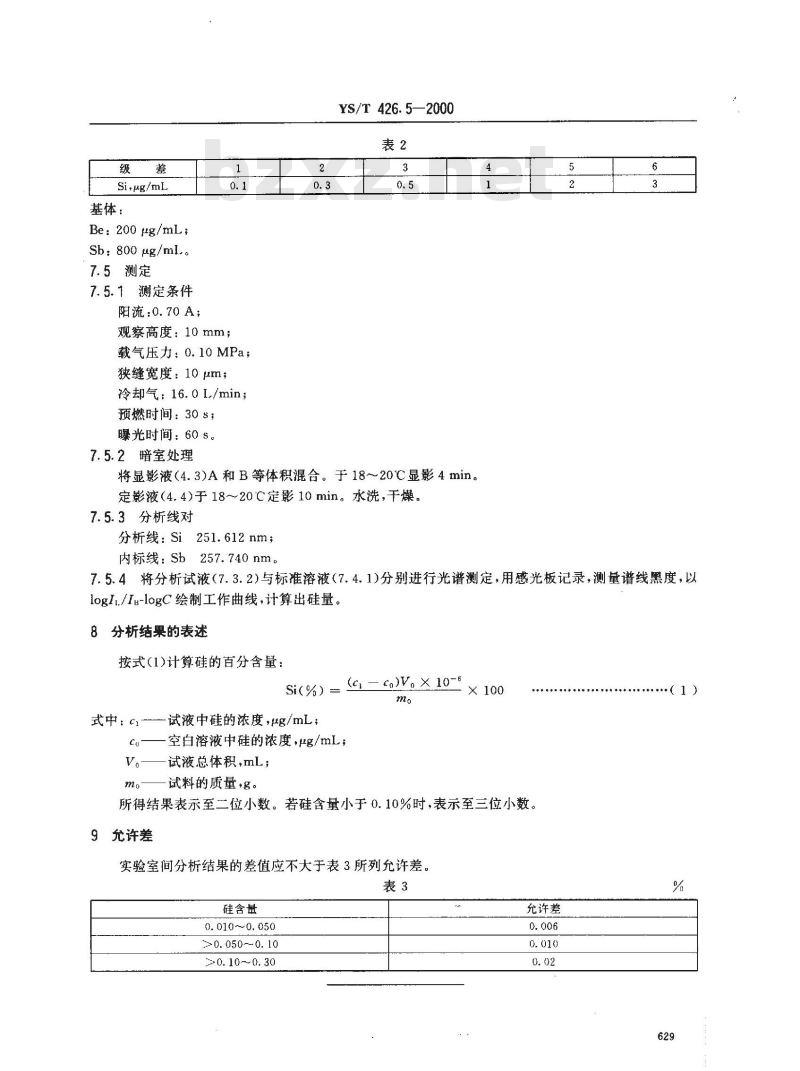 YS/T 426.5-2000 锑铍芯块化学分析方法 电感耦合等离子体发射光谱法测定