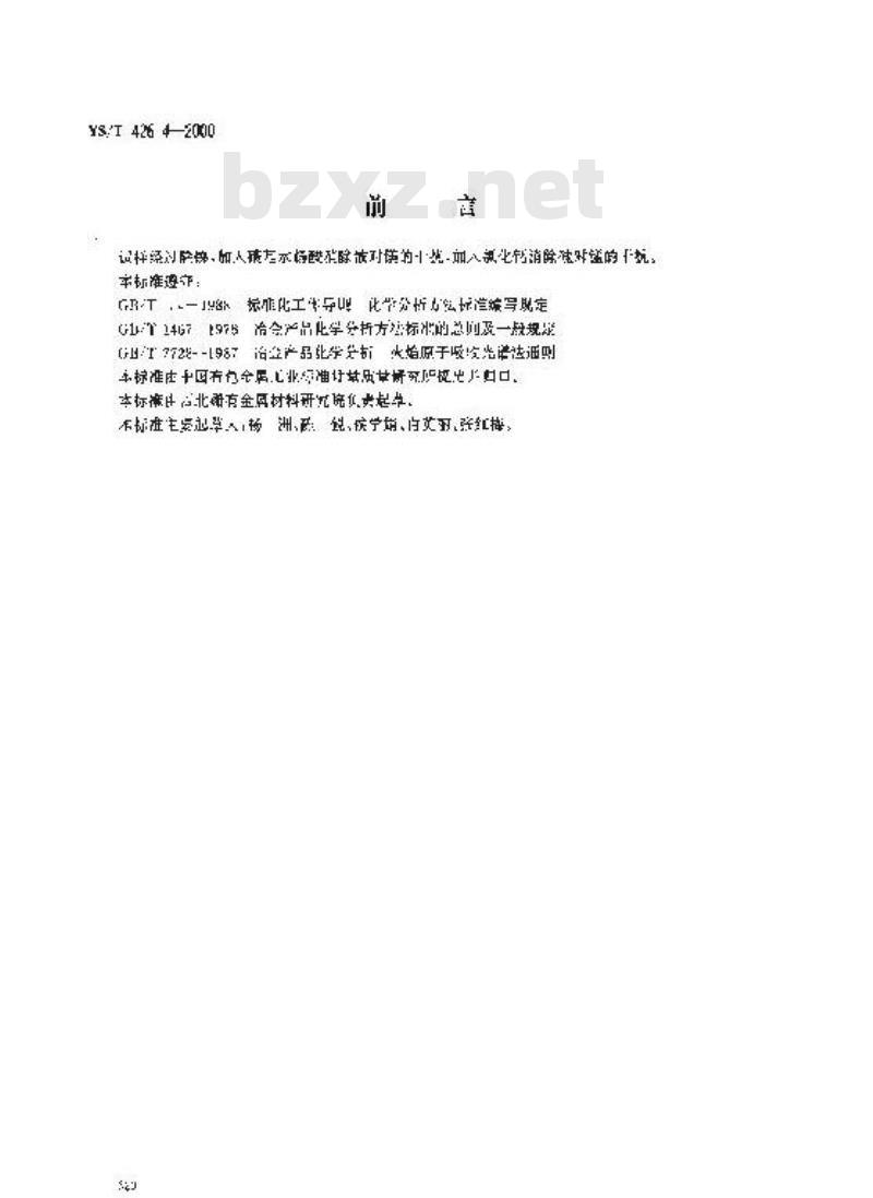 YS/T 426.4-2000 锑铍芯块化学分析方法 原子吸收光谱法测定铅、铁、锰、镁量