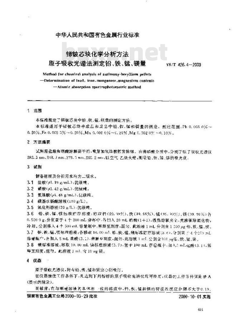 YS/T 426.4-2000 锑铍芯块化学分析方法 原子吸收光谱法测定铅、铁、锰、镁量