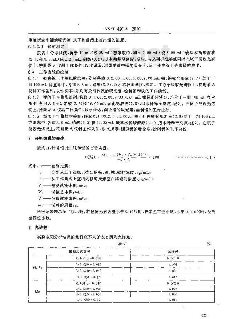 YS/T 426.4-2000 锑铍芯块化学分析方法 原子吸收光谱法测定铅、铁、锰、镁量