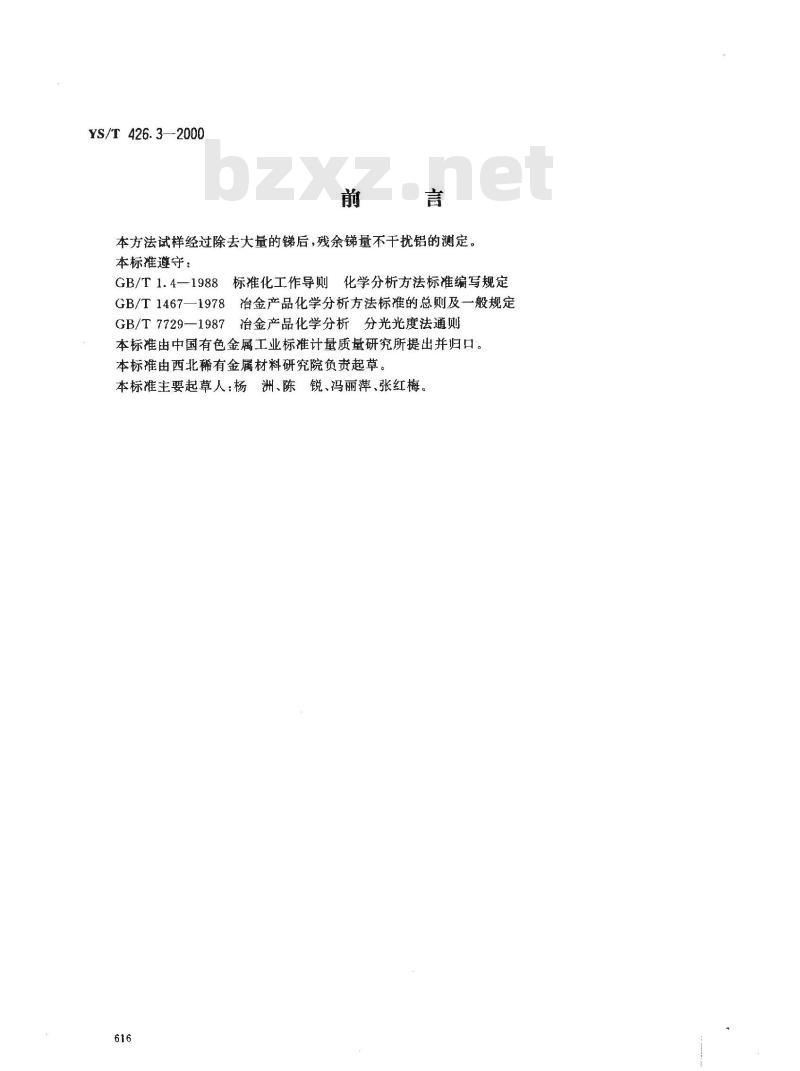 YS/T 426.3-2000 锑铍芯块化学分析方法 8-羟基喹啉分光光度法测定铝量