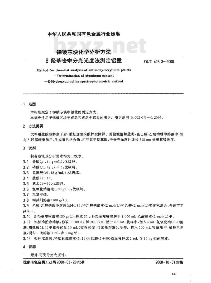 YS/T 426.3-2000 锑铍芯块化学分析方法 8-羟基喹啉分光光度法测定铝量