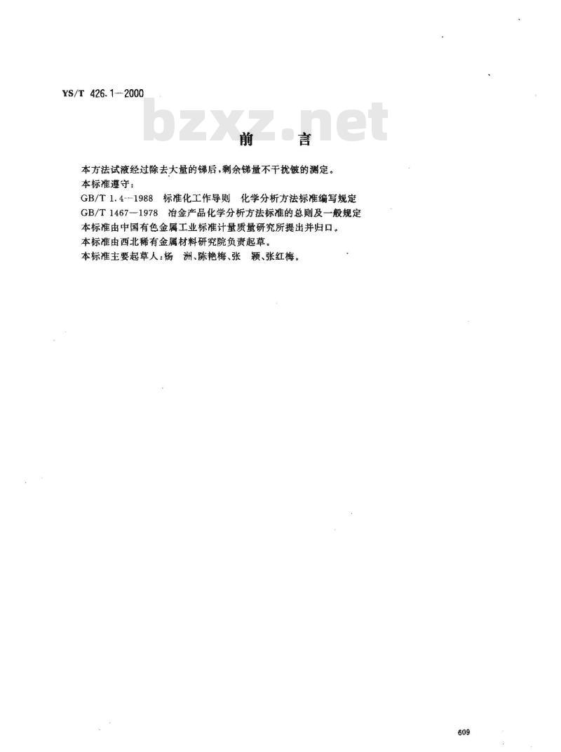 YS/T 426.1-2000 锑铍芯块化学分析方法 氟化钾滴定法测定铍量