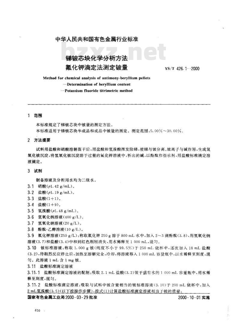YS/T 426.1-2000 锑铍芯块化学分析方法 氟化钾滴定法测定铍量
