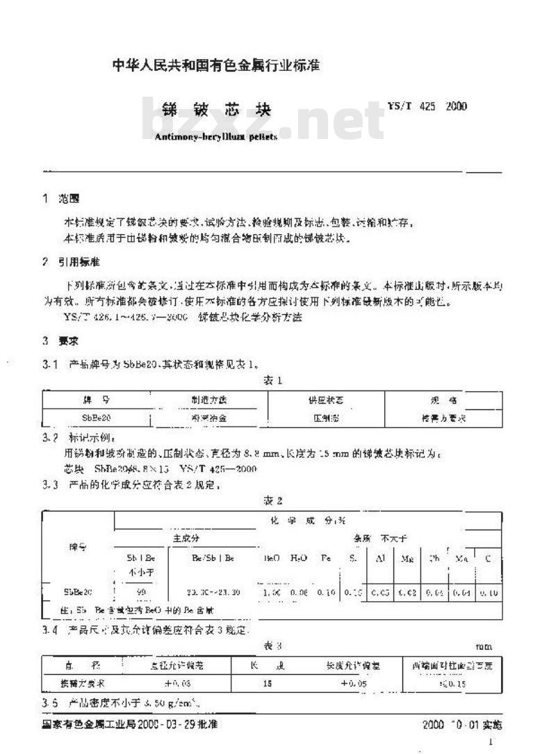 YS/T 425-2000 锑铍芯块
