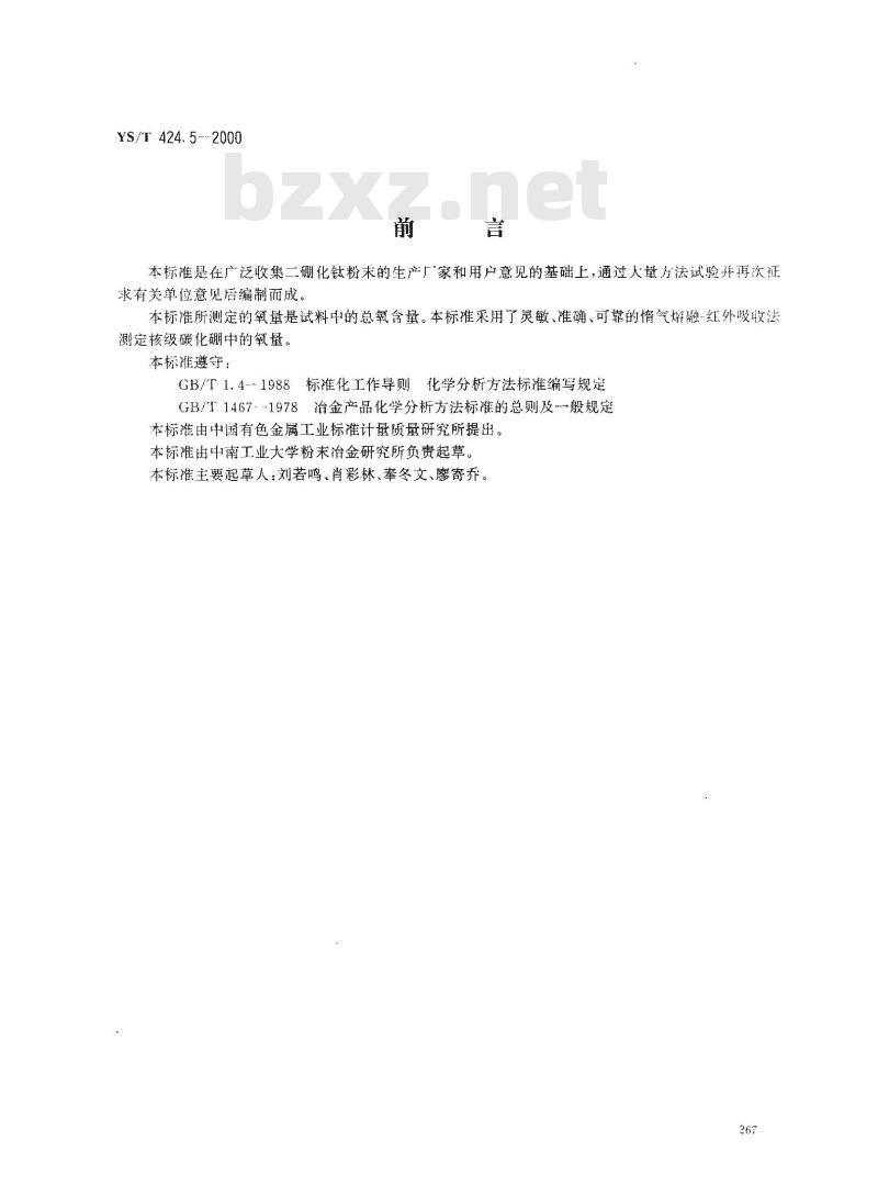 YS/T 424.5-2000 二硼化钛粉末化学分析方法 氧量的测定