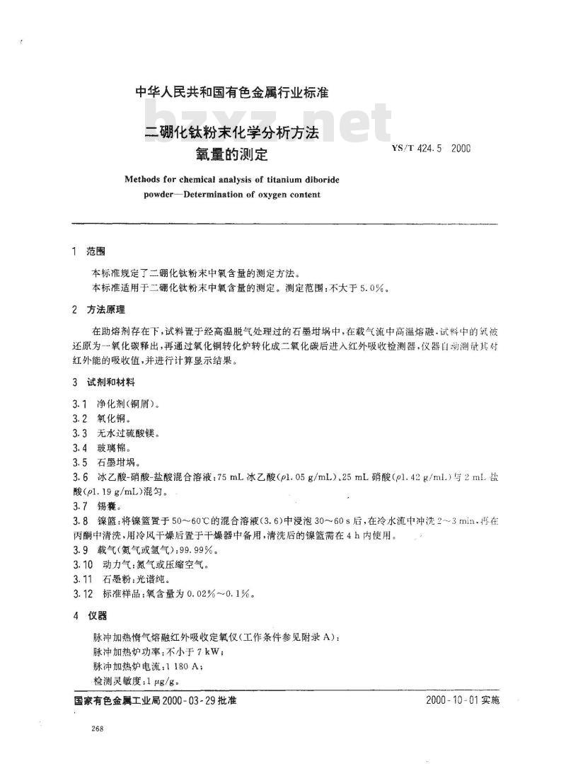 YS/T 424.5-2000 二硼化钛粉末化学分析方法 氧量的测定