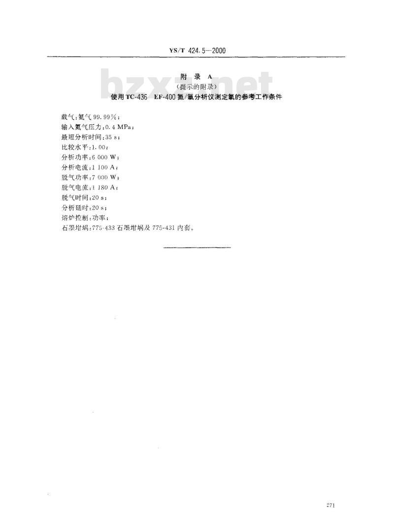 YS/T 424.5-2000 二硼化钛粉末化学分析方法 氧量的测定