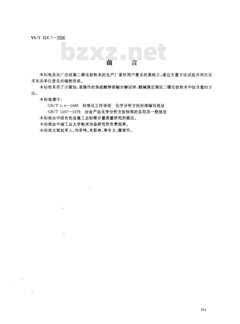 YS/T 424.1-2000 二硼化钛粉末化学分析方法 钛量的测定