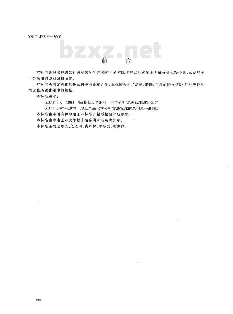 YS/T 423.5-2000 核级碳化硼粉末化学分析方法 氧量的测定