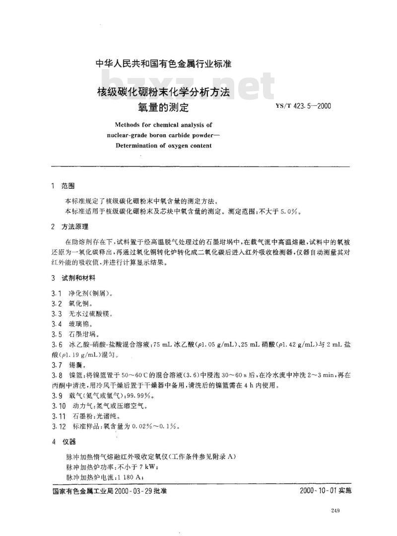 YS/T 423.5-2000 核级碳化硼粉末化学分析方法 氧量的测定