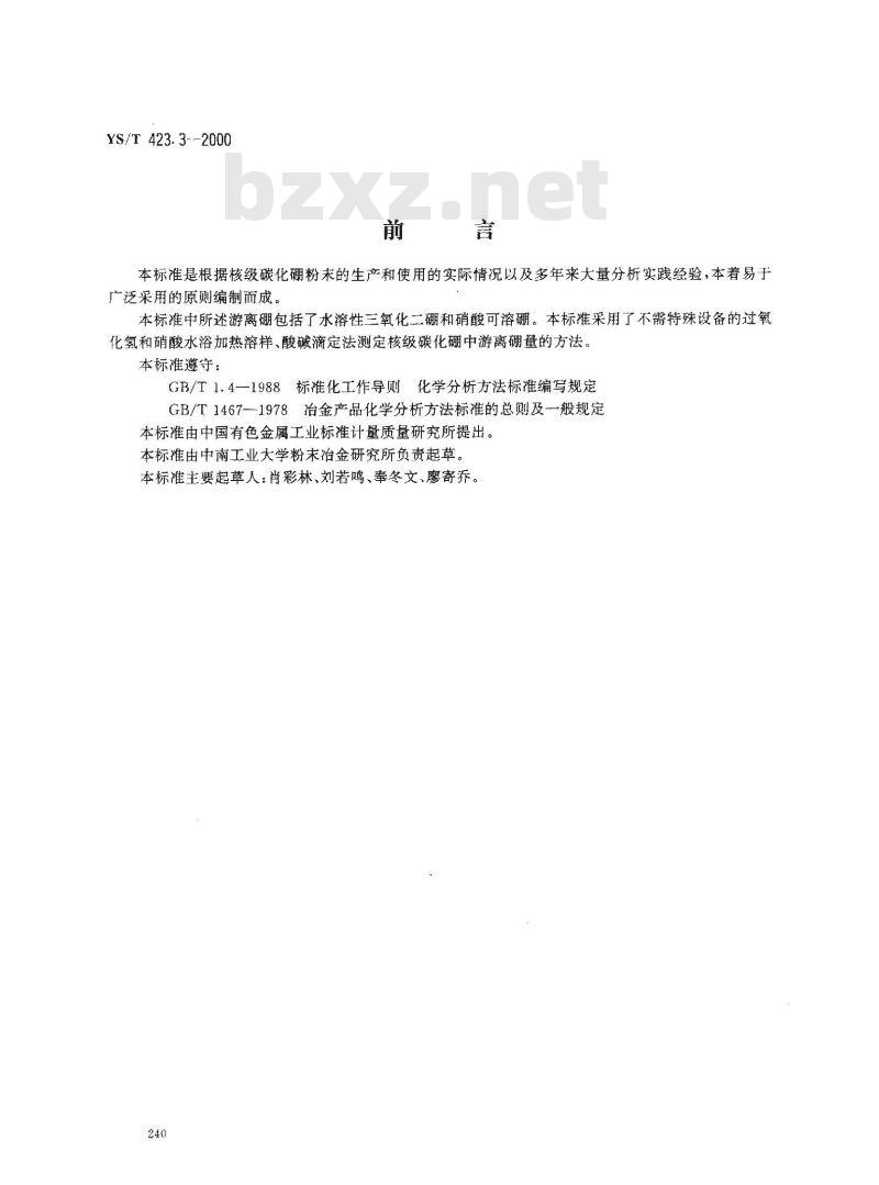 YS/T 423.3-2000 核级碳化硼粉末化学分析方法 游离硼量的测定