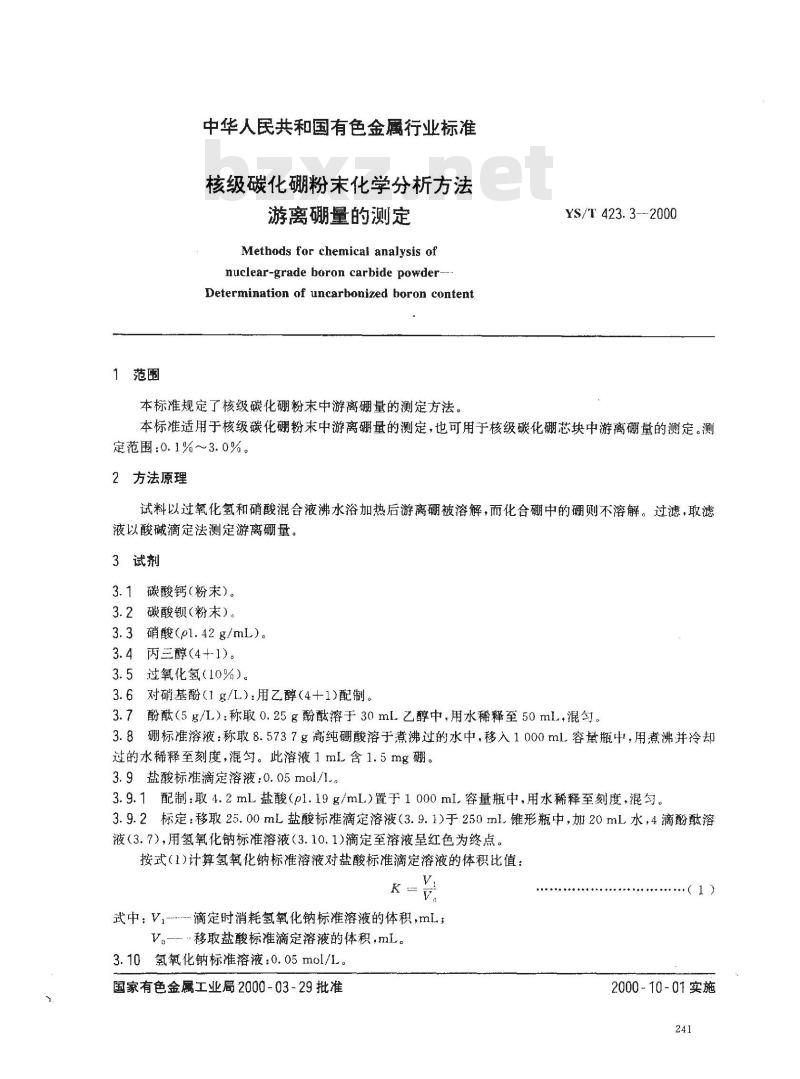 YS/T 423.3-2000 核级碳化硼粉末化学分析方法 游离硼量的测定