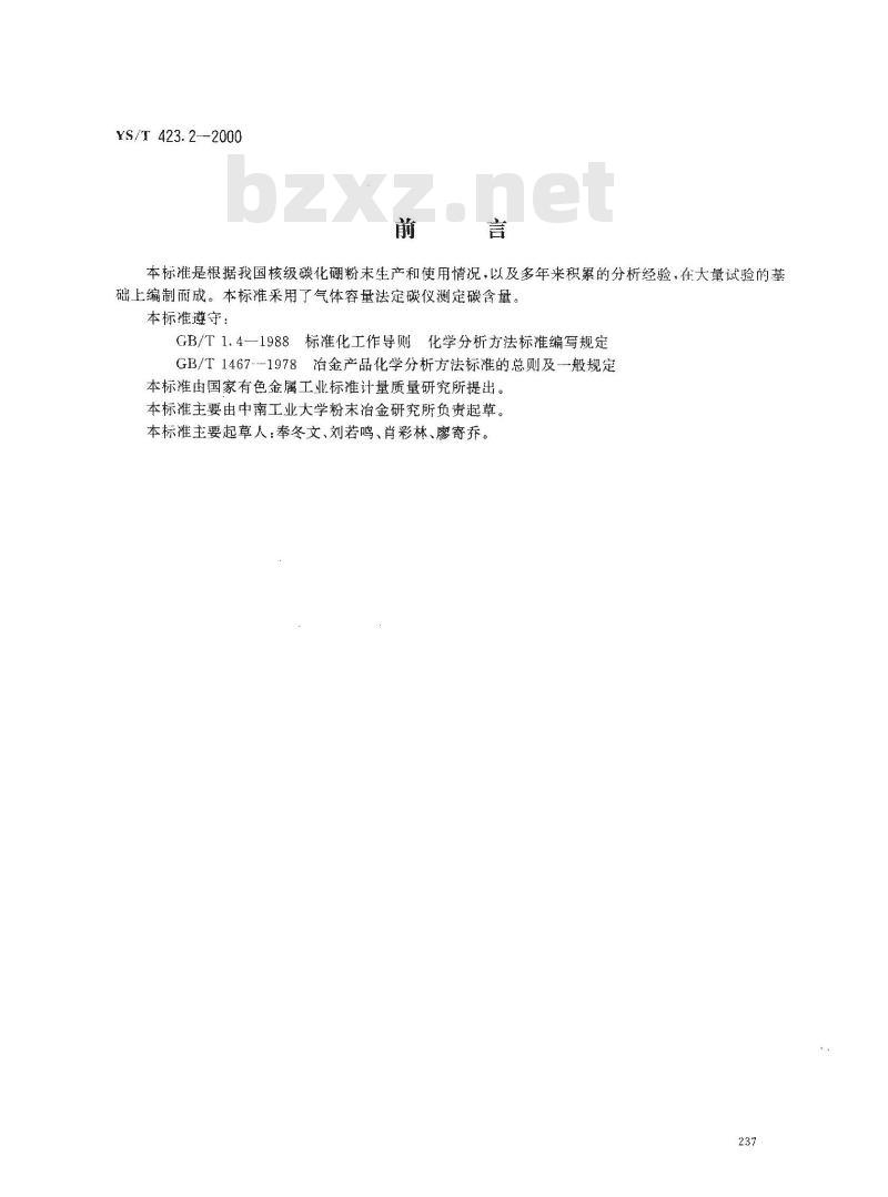 YS/T 423.2-2000 核级碳化硼粉末化学分析方法 总碳量的测定