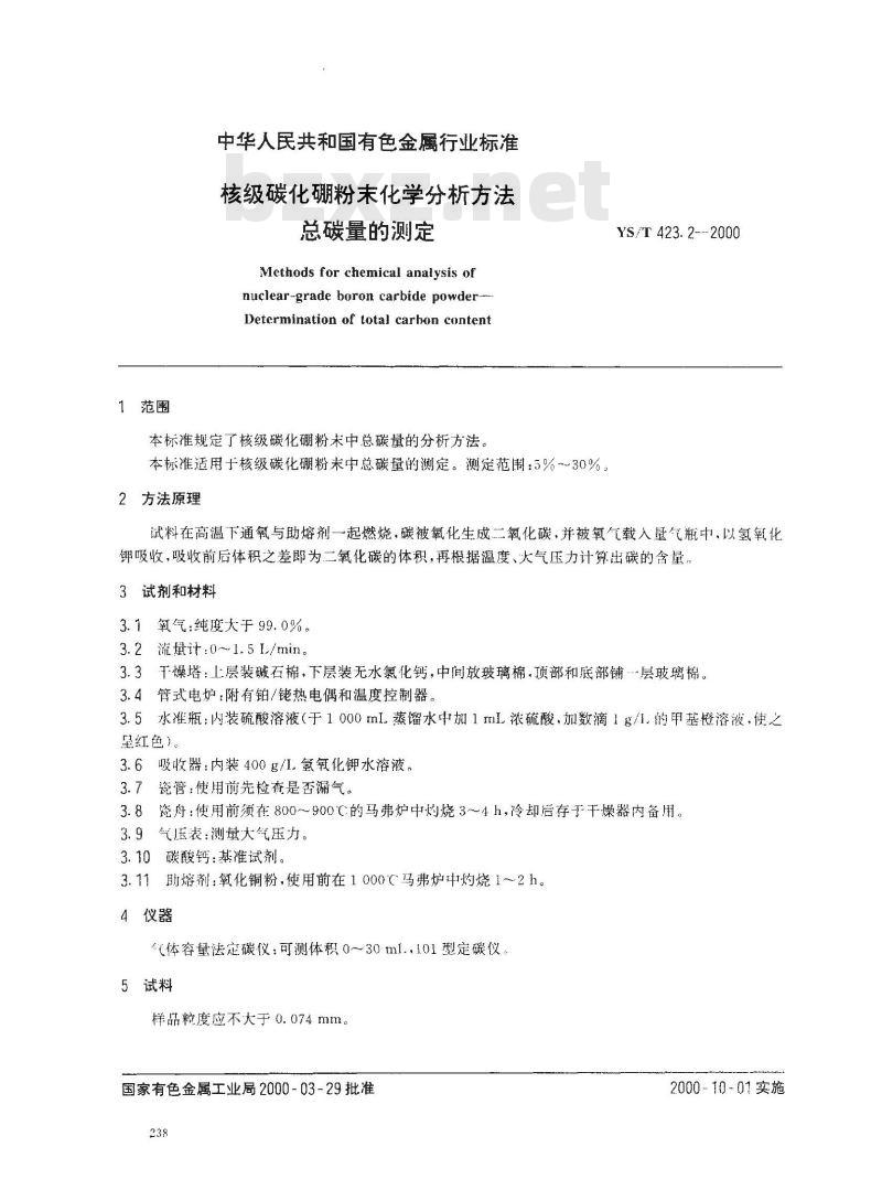YS/T 423.2-2000 核级碳化硼粉末化学分析方法 总碳量的测定