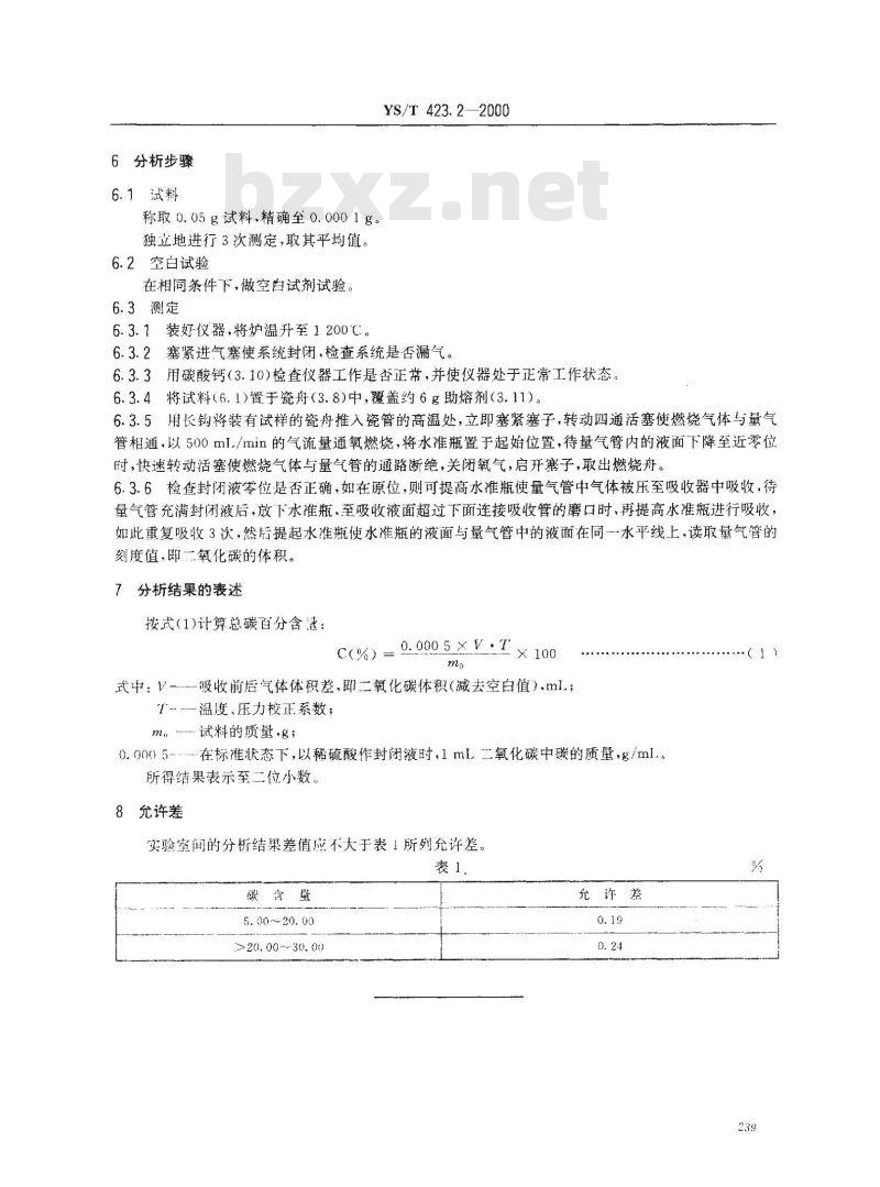 YS/T 423.2-2000 核级碳化硼粉末化学分析方法 总碳量的测定