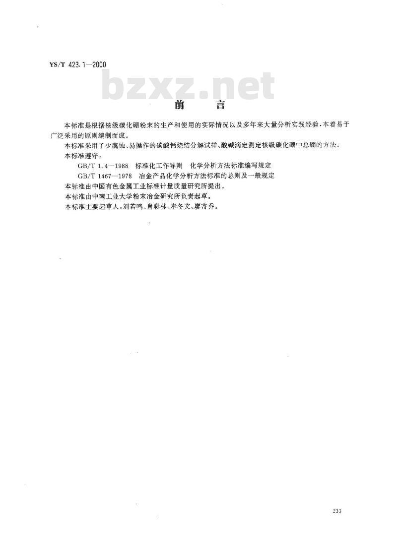 YS/T 423.1-2000 核级碳化硼粉末化学分析方法 总硼量的测定