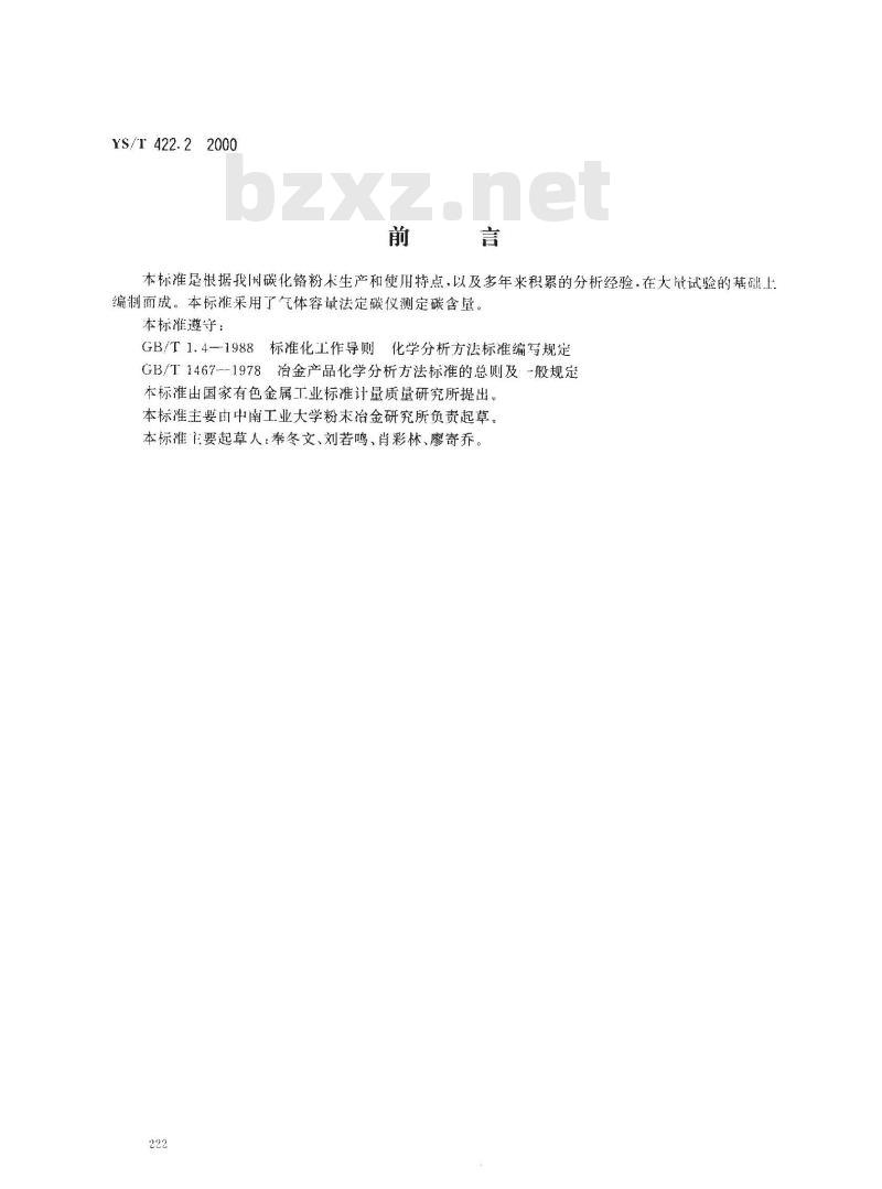 YS/T 422.2-2000 碳化铬化学分析方法 总碳量的测定