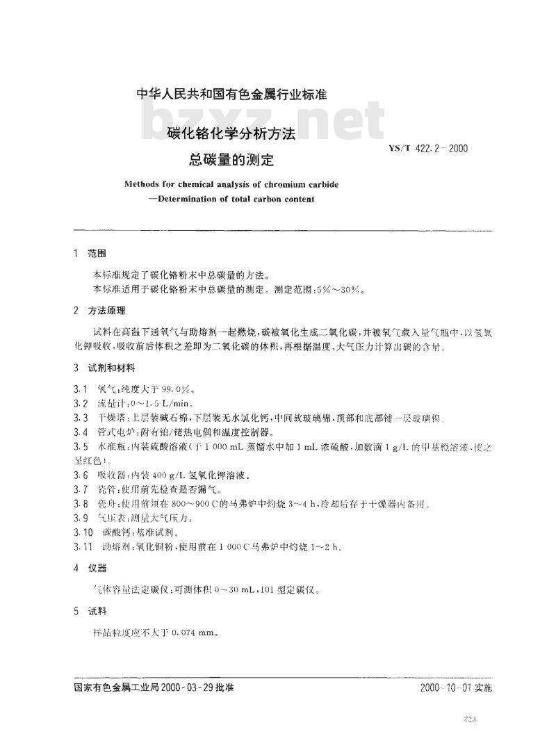 YS/T 422.2-2000 碳化铬化学分析方法 总碳量的测定