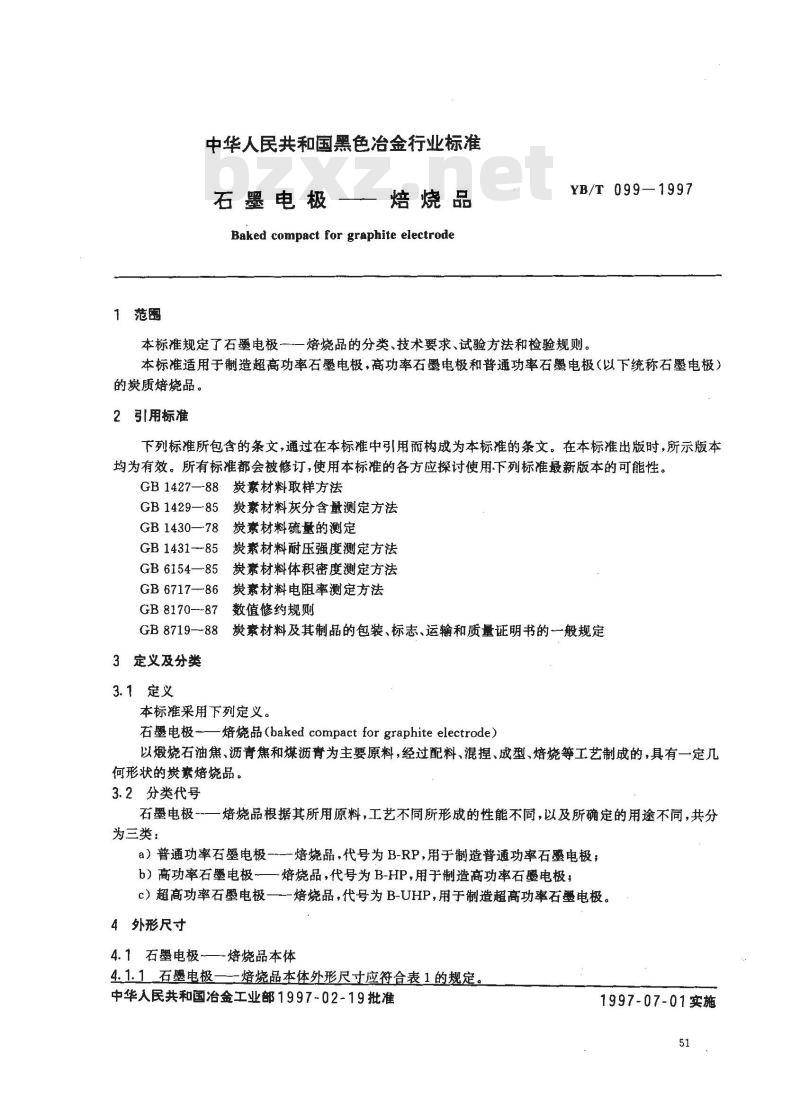 YB/T 099-1997 石墨电极--焙烧品