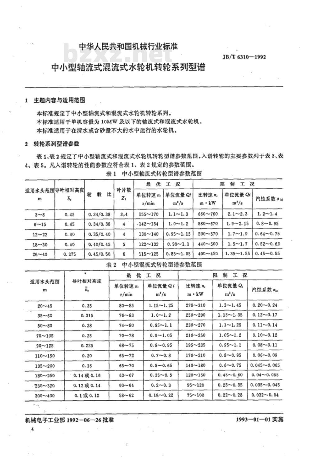 JB/T 6310-1992 中小型轴流式混流式水轮机转轮 系列型谱