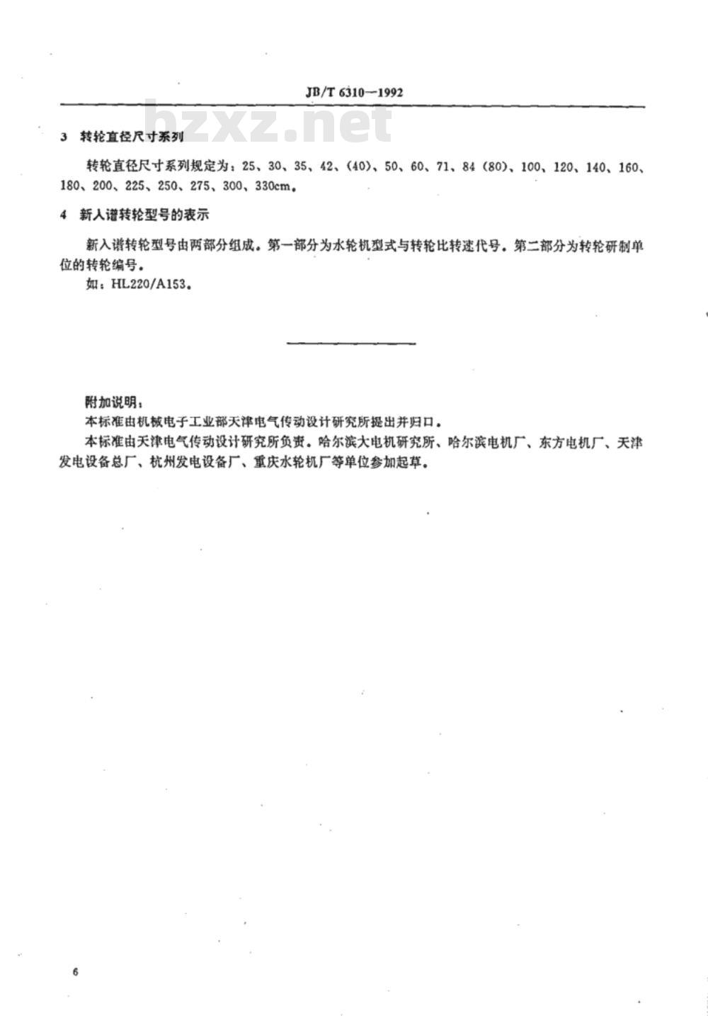 JB/T 6310-1992 中小型轴流式混流式水轮机转轮 系列型谱