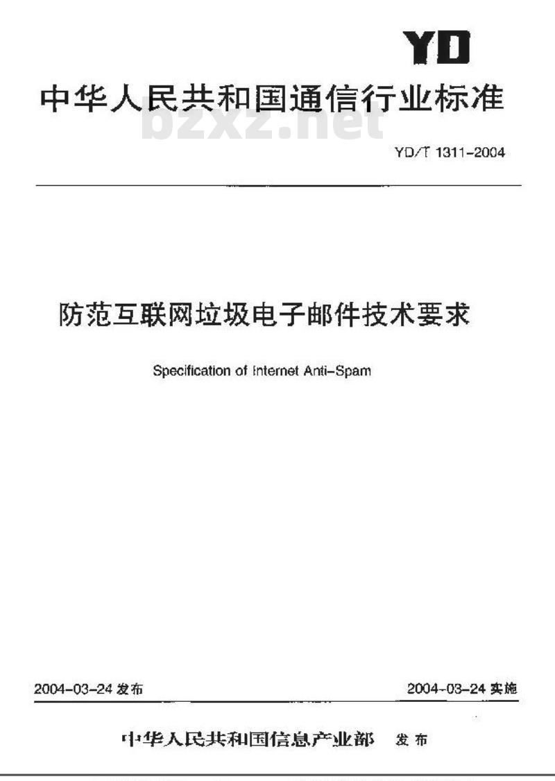 YD/T 1311-2004 防范互联网垃圾电子邮件技术要求
