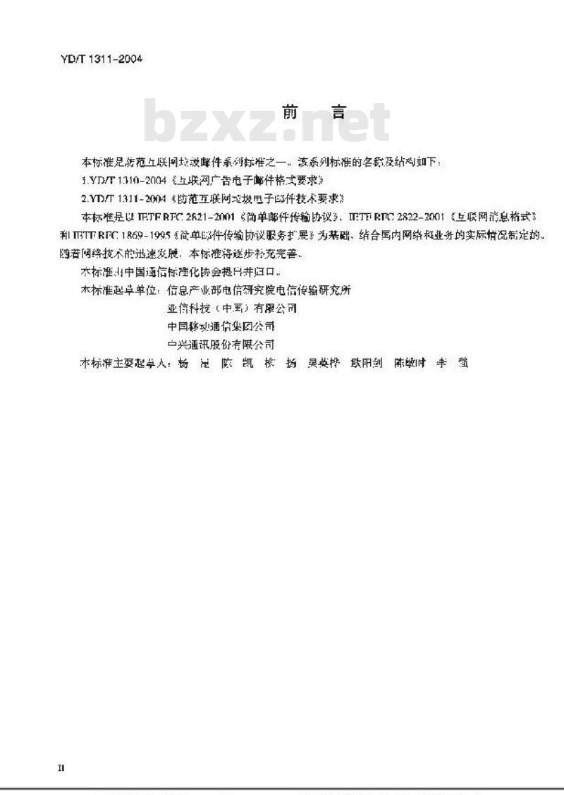 YD/T 1311-2004 防范互联网垃圾电子邮件技术要求