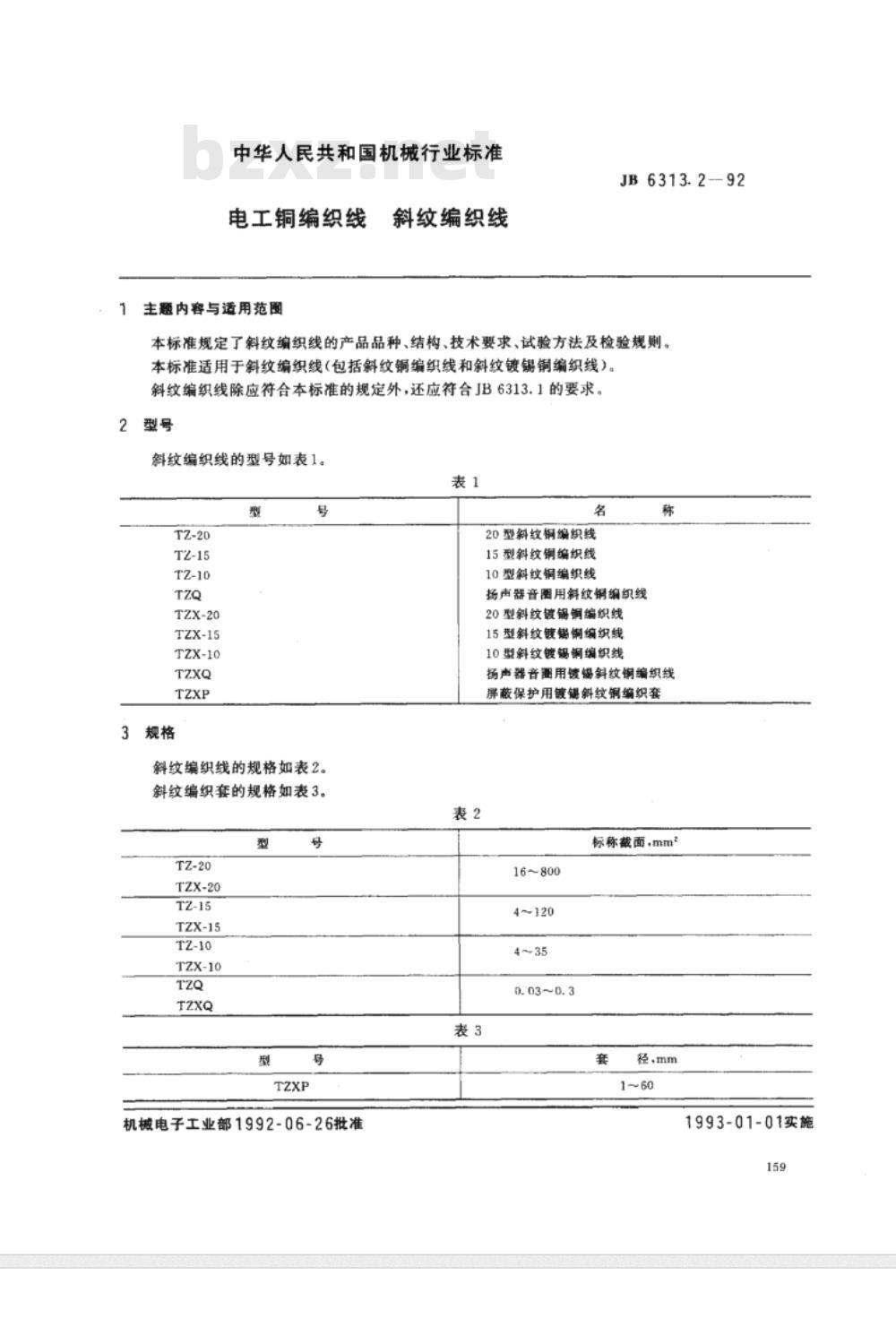JB/T 6313.2-1992 电工铜编织线 斜纹编织线