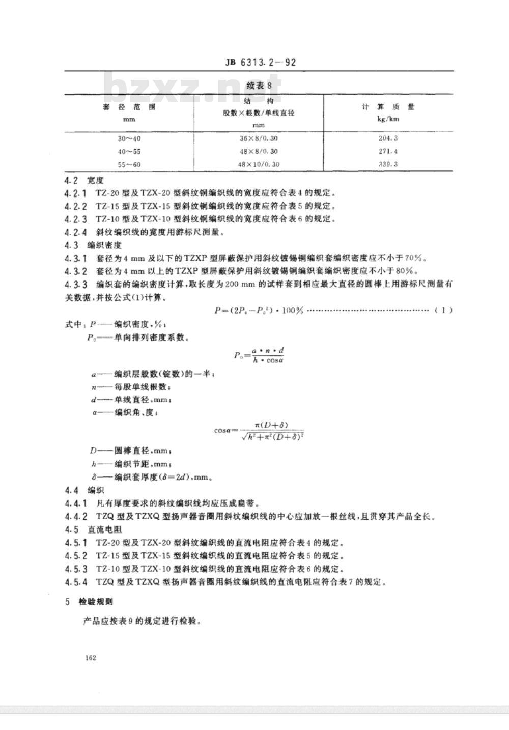 JB/T 6313.2-1992 电工铜编织线 斜纹编织线