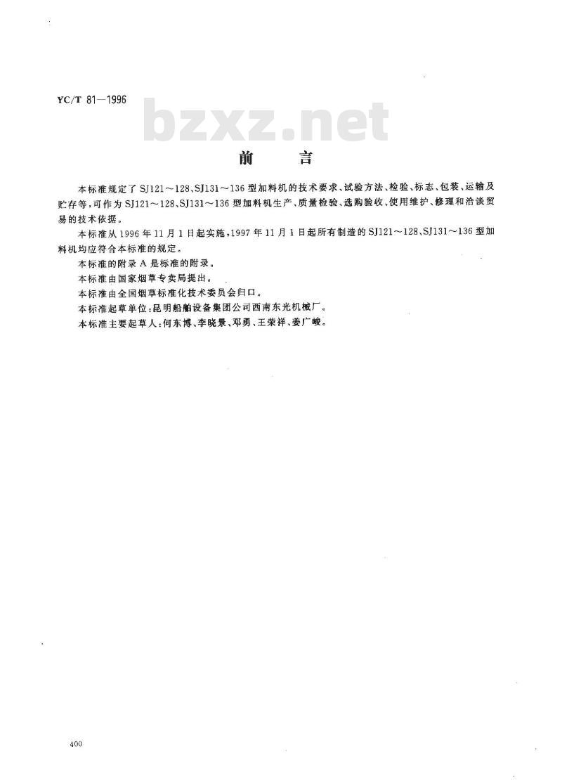 YC/T 81-1996 烟草机械 SJ121～128、SJ131～136型加料机
