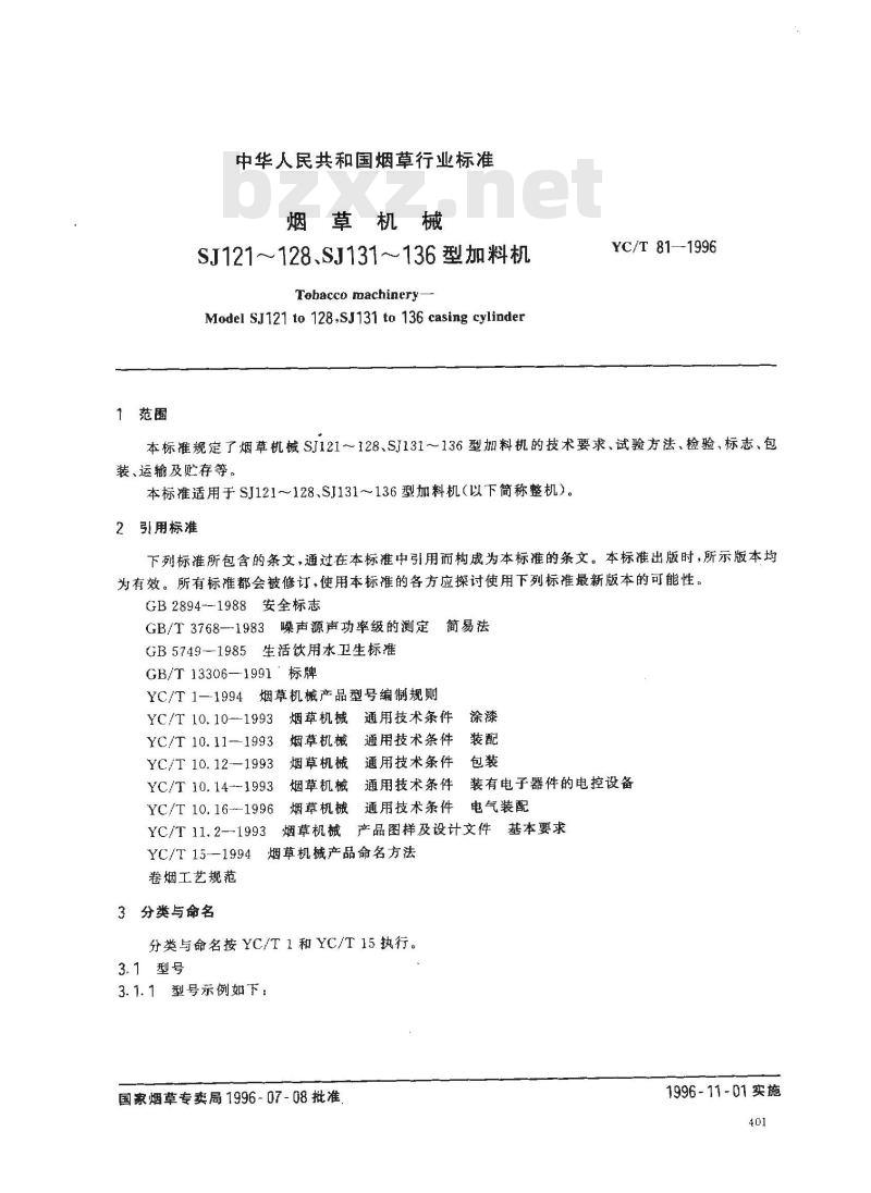 YC/T 81-1996 烟草机械 SJ121～128、SJ131～136型加料机