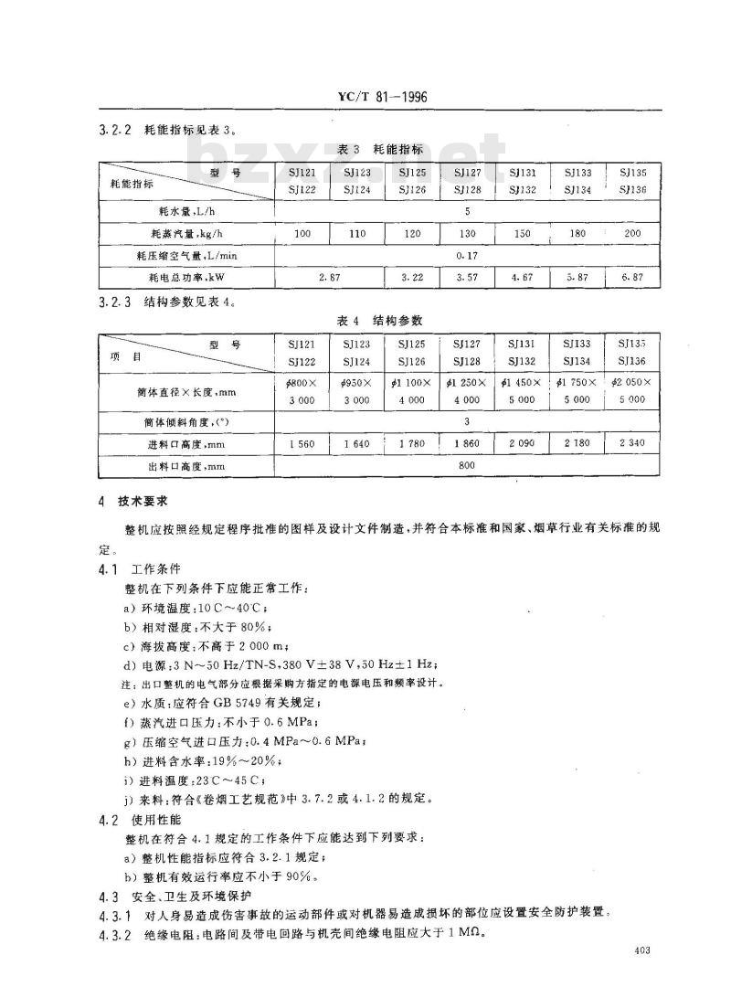 YC/T 81-1996 烟草机械 SJ121～128、SJ131～136型加料机