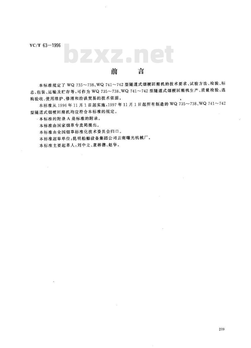 YC/T 63-1996 烟草机械 WQ735～738、WQ741～742型隧道式烟梗回潮机