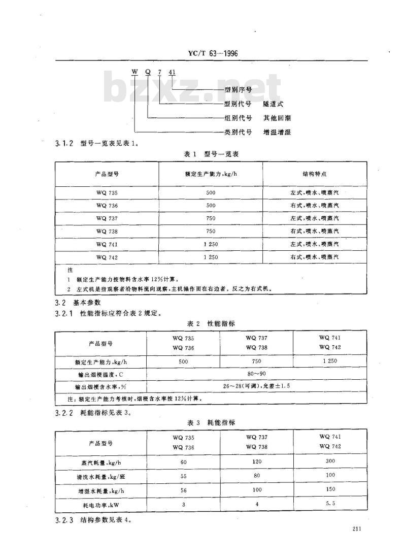 YC/T 63-1996 烟草机械 WQ735～738、WQ741～742型隧道式烟梗回潮机